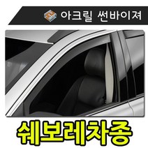 햇빛 빗물 바람 커버하는 모두를 썬바이 져 쉐보레차종 저 자동차용품 우천대비용품 외부용품 크롬바이저, 일반바이져(쉐보레)_젠트라X (08-10)
