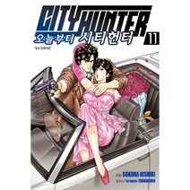 오늘부터 시티헌터 11, 학산문화사, [만화] 오늘부터 시티헌터