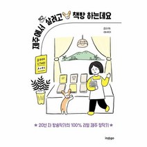 웅진북센 제주에서 먹고 살려고 책방 하는데요, One color | One Size, 9791159351327