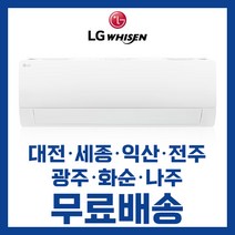 엘지 휘센 인버터 벽걸이에어컨 6평 7평 9평 대전 세종 익산 전주 광주 나주 화순 무료배송/기본설치비별도, 선택5. 13평 SQ13 / 3등급