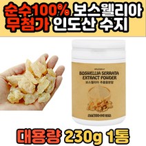 대용량 100% 보스웰리아 수지 인도산 분말 차 가루 원물 덩어리 보스웰니아 유향나무 추출 진액 수액 껍질 세라타나무 부모님 장모님 장인어른 할머니 할아버지 추천