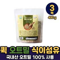 내츄럴 무농약 퀵 오트밀 100% 국내산 식약처 해썹 인증 식이섬유 귀리 아침 식사 대용 간식용, 무농약퀵오트밀 x 400g, 3팩