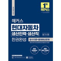 2023 해커스 현대자동차 생산인력 생산직 필기시험 한권완성 9788969653604, 크리스탈링 1권(반품불가)