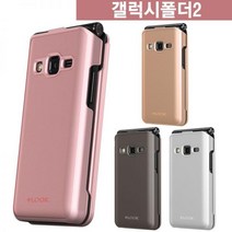 갤럭시 폴더2 메탈 하드 케이스 G160