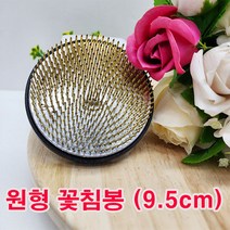 (샤인몰) 원형 꽃침봉 (9.5cm) 1개 /꽃꽂이 수반/화훼장식기능사 준비물