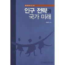 인구 전략과 국가 미래:총괄보고서, 한국보건사회연구원, 김용하 저