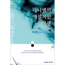 다니엘의 역설적인 인생, 세복