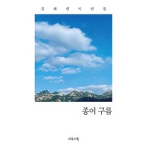 종이구름:김해서 시선집, 자휴자족, 종이구름, 김해선(저),자휴자족,(역)자휴자족,(그림)자휴자족
