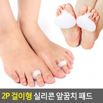 2P 걸이형 실리콘 앞꿈치 패드 실리콘앞꿈치보호대 앞꿈치보호 앞꿈치패드 앞꿈치가드 쿠션패드 구두패드, 상세페이지 참조