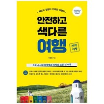 [상상출판] 안전하고 색다른 여행 재밌고 힐링이 가득한 여행지, 없음