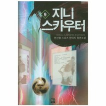 지니스카우터 9, 상품명