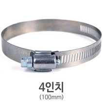 스텐 호스밴드 4인치(100mm)