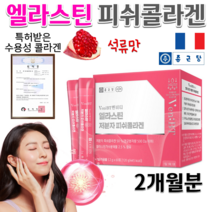 종근당 홈쇼핑 먹는 프랑스 엘라스틴 가수분해물 수용성 저분자 작은 어린 피쉬 피시 어류 비늘 콜라겐 석류 히알루론산 가루 히알루로산 엘리스틴 콜라겐 달톤 Da 비타민C 분말 스틱, 2g 60포