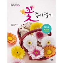 [혜지원] 꽃 종이접기 종이접기로 만드는 아름다운 사계절 꽃