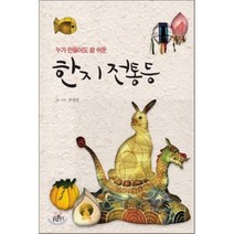 누가 만들어도 참 쉬운 한지 전통등, 불광출판사