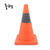 /접이식 칼라콘 중형 칼라콘 주차콘 주차금지콘 안전꼬깔콘 주차꼬깔 라바콘 공사현장 + GRZ854B, II옵션xII, 상세페이지 참조