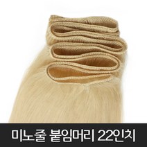 프리티레이디 인모100% 미노줄 22인치(약60cm) 붙임머리 여신머리 긴머리 전문 천연모 자연모 브릿지 옴브레 시크릿투톤 부분 가발 헤어 피스, #1