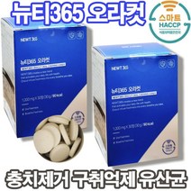 뉴티365오라컷 구강특허유산균 아침입냄새제거 입냄새지우개 씹어먹는츄어블 자기전한알 구강영양제 잇몸영양제 자일리톨360정 잇몸병 관리(어린이 섭취가능) 상세페이지참조, 2통, 뉴티365오라컷 30정, 30정