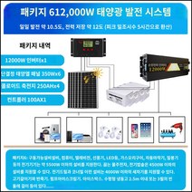 킹마이크로 12000W 태양광 발전 시스템 풀세트 패널 가정용 고 출력 에어컨 발전 모바일 전원 220V, 단품