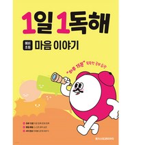 [메가스터디북스] 1일 1독해 마음 이야기
