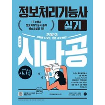 2023 시나공 정보처리기능사 실기, 길벗알앤디(저),길벗,(역)길벗,(그림)길벗, 길벗