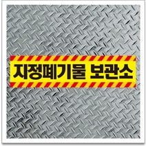 50x12.5cm 지정폐기물 보관소 포맥스