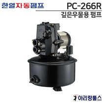 한일자동펌프 PC-266R 1/3마력 단상 깊은우물용 펌프
