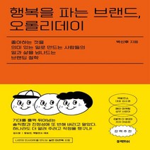 하나북스퀘어 행복을 파는 브랜드 오롤리데이 좋아하는것을 의미있는일로 만드는 사람들의 일과삶을 넘나드는 브랜딩철학