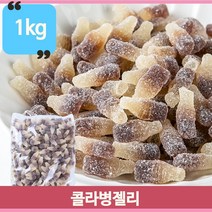 대용량 콜라병 젤리빈 1kg 제리 아이들 간식 주전부리