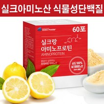 실크아미노산 누에고치 단백질 임산부 프로틴 보충제 고단백질 필수아미노산 타우린 아르기닌 식물성단백질 식물성프로틴 물없이섭취 비타민C 스틱, 60스틱