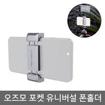 오즈모 포켓 PGYTECH 유니버설 폰 홀더, 1개