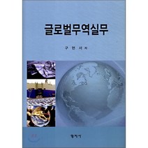 [형지사]글로벌무역실무(양장본 HardCover), 형지사, 구현서 저