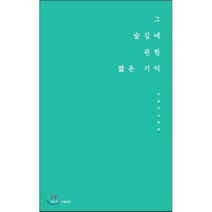 그 숲길에 관한 짧은 기억, 작은것이아름답다