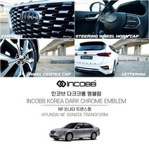 인코브 (INCOBB KOREA) 다크크롬 엠블럼 NF 쏘나타 트랜스폼 차량전용 INCOBB KOREA EMBLEM 신형 기아 현대 로고 마크 교체 호환 튜닝 레터링 휠캡 혼캡 DIY 엠블렘 차꾸미기, 엠블럼(150+130)+혼캡A
