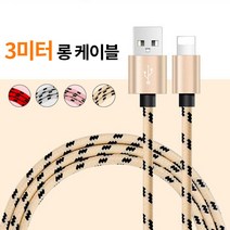 그리핑 3M 고속충전 롱케이블 아이폰8핀 안드로이드5핀 타입C, 타입C 골드