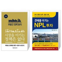 시장을 이기는 정책은 없다 + 경매를 이기는 NPL 투자 (마스크제공)