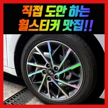 홀로그램 휠 스티커 아반떼 AD 스포츠 더뉴 17인치 18인치, 더뉴아반떼 17인치