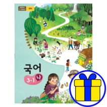 초등 3학년 국어 3-1 나 초등학교 1학기 교과서 구입, 초등3학년