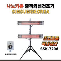 적외선건조기 SSK-720D 중적외선건조히터 자동차도장 덴트외형복원 근적외선원적외선할로겐