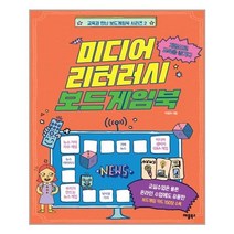 [애플북스] 미디어 리터러시 보드게임북 (마스크제공), 단품