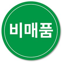 [1000매] 비매품 스티커 매장 마트 원형스티커, 초록