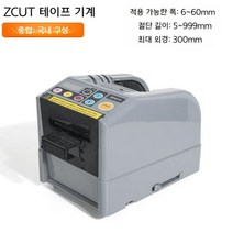 자동테이프절단기 ZCUT-9 오토메틱 스카치 테이프 커터기 컷팅기, ZCUT-9표준