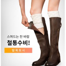 겨울 발토시 풋워머 발따듯 골프 레그워머 종아리 발목 다리 양말 여자 여성 신발 출근길