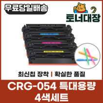 캐논 CRG-054 4색세트 특대용량 재생토너 LBP611 621 623 641 643 사은품지급