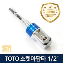 TOTO 임팩 드라이버 소켓아답타 복스 어댑터 1/2인치