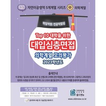 Top 10 대학을 위한 대입심층면접 의학계열 모의평가(2023), 올드앤뉴