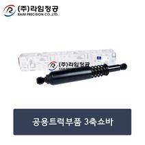 공용트럭부품 3축 스프링쇼바/라임정공