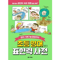 영어 기본기를 결정하는 초등 영어 표현력 사전:, 다락원