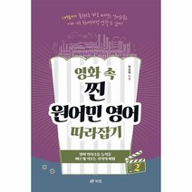 웅진북센 영화 속 찐 원어민 영어 따라잡기 2, One color | One Size