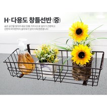 거치식 화분 보관 베란다 창틀 선반 중 창문선반 주방인테리어소품 주방정리용품 이쁜주방행거, 창틀선반(중)